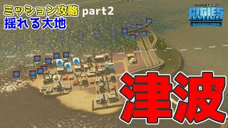 【シティーズスカイライン】巨大津波到来＆ミスで汚水まみれの街。ミッション揺れる大地 2/3【ゆっくり実況 シナリオ攻略】