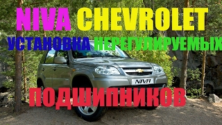 Niva Chevrolet - установка нерегулируемых подшипников передней ступицы