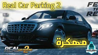 تحميل لعبه real car parking 2 مهكره اخر اصدار ميديا فاير
