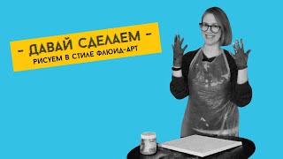 Флюид арт для начинающих (рисование жидким акрилом)