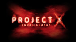 [Teaser#1] ซีรีส์ "Project X แฟ้มลับเกมสยอง"