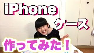 ゆーぽんiPhoneケース作ってみた！！