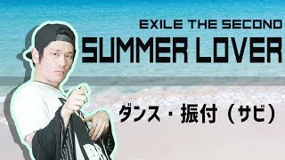 Summer Lover ダンス・サビ振付覚えてみた！【EXILE THE SECOND】
