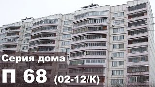П (II) 68 (02-12/К). Блочный дом (брежневка). Серии домов.