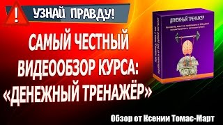 "Денежный тренажер" или как новичку, зарабатывать от 945 руб. за час! Самый честный видеообзор!