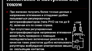 Наладка контакторов переменного тока