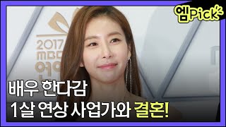 한다감? 한은정? 결혼+개명 기념으로 탈탈 털어보자 [WHO일담]