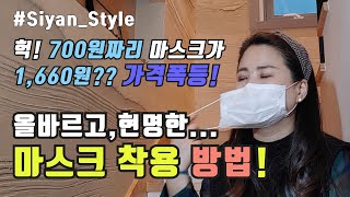 가격폭등 KF80, KF94 마스크를 착용해야하나요?? 신종 코로나바이러스 예방법