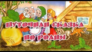 Репка - сказка - переделка по ролям для нетрезвой компании