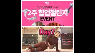 2주만에 엉덩이 모양이 바뀐다-라이브수업힙업챌린지day7