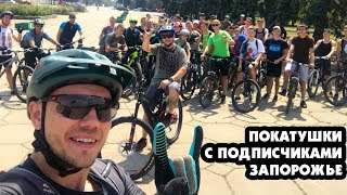 ПОКАТУШКИ С ПОДПИСЧИКАМИ В ЗАПОРОЖЬЕ