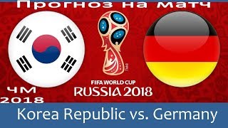 Южная Корея - Германия, прогноз на матч ЧМ - 2018