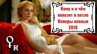 Кому и в чём повезет в петле Венеры осенью 2018