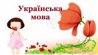 Частина1| Слова|Схематичне позначення слів у реченні| Українська мова |1 клас