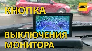 Кнопка выключения в раскладной монитор