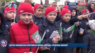 Детско юношеская спортивная школа «Звезда» отметила юбилей