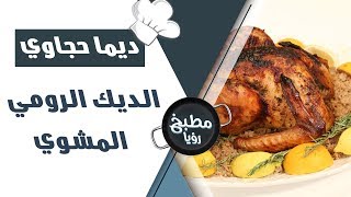 الديك الرومي المشوي - ديما حجاوي