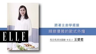 跟著主廚學擺盤-精緻優雅的歐式外燴