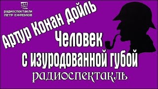 Артур Конан Дойль - Человек с изуродованной губой #радиоспектакль #детектив