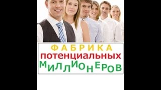 Фабрика миллионеров