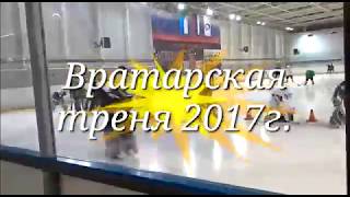 Хоккей. Вратарская тренировка на ледовой арене Трансбункер Ванино.