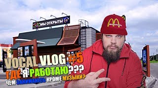 Где я работаю? Чем занимаюсь кроме музыки?
