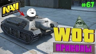 WoT Приколы # 67