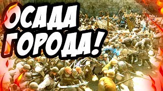 Mount and Blade: Warband - Осада ГОРОДА! 91 воинов ПРОТИВ 641! #6