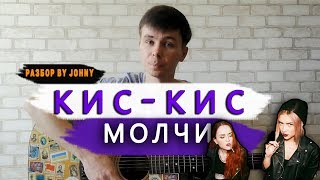 кис-кис - молчи разбор