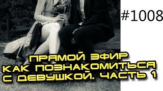 Как познакомиться с девушкой. Часть 1. Прямой эфир Юрия Спасокукоцкого