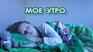 Мое утро | Привожу себя в порядок | Готовлю кушать | Жучок