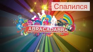 ABRACADABRA TV показал свое лицо.