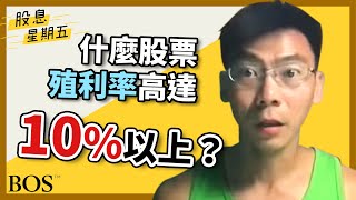 【股息星期五】04 中國石化今天要發10.13%的股息給你 這麼高的殖利率太吸引人啦｜BOS巴菲特線上學院 Buffett Online School