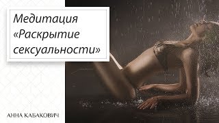 Медитация на раскрытие сексуальности || Анна Кабакович