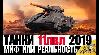 ТАНКИ 11лвл в World of Tanks 2019 - РЕАЛЬНОСТЬ ИЛИ МИФ?