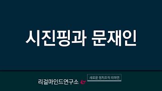 무너지는 중국 시진핑과 반드시 따라가는 문재인