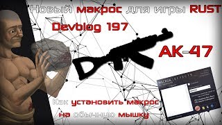 НОВЫЙ макрос для игры RUST / РАСТ на АК-47 + Macros Effects (Devblog 197)