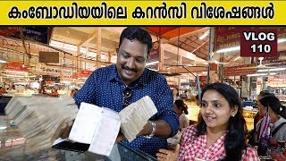 കംബോഡിയയിലെ കറൻസി വിശേഷങ്ങൾ | Currency in Cambodia
