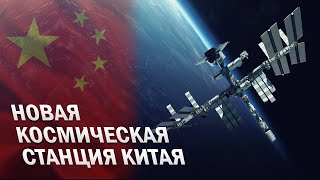 Новая космическая станция Китая, что будет с МКС?