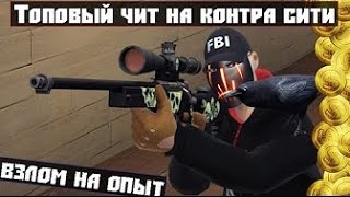 ТОПОВЫЙ ЧИТ НА УРОВЕНЬ В КОНТРА СИТИ! [2017] РАБОТАЕТ! + СКАЧАТЬ БЕСПЛАТНО