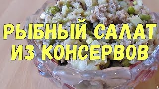 Салат из рыбных консервов