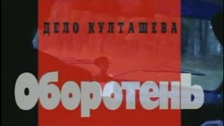 Криминальная Россия   Дело Култашева Оборотень