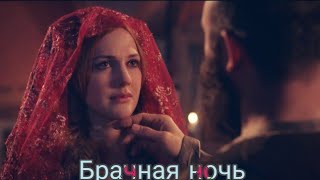 Брачная ночь Хюррем и Сулеймана
