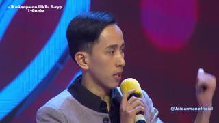 Жайдарман LIVE 2017. Бірінші тур. Жаңа ғасыр құрамасы