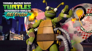 Черепашки-Ниндзя: Легенды (TMNT Legends) - ИСПЫТАНИЕ СМЯТЕНИЕ ИЗ ДРУГОГО ИЗМЕРЕНИЯ