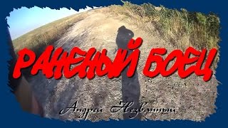 песня "Раненый боец" (реальные съемки эвакуации с поля боя)