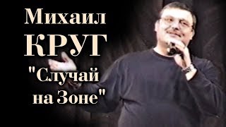 Михаил Круг - Случай на Зоне 1999