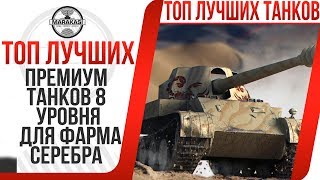 ТОП 10 ЛУЧШИХ ПРЕМИУМ ТАНКОВ 8 УРОВНЯ ДЛЯ ФАРМА СЕРЕБРА 2017 World of Tanks