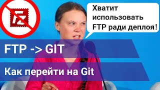 Как перевести деплой на GIT