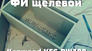 Щелевой ФИ под KENWOOD KFC-PW 300 / Фотоотчет